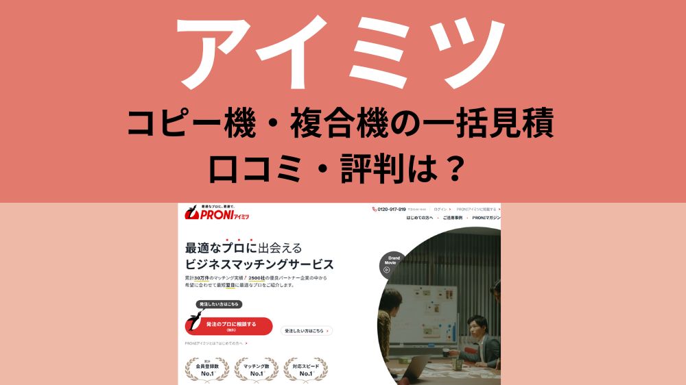 アイミツの口コミ、評判