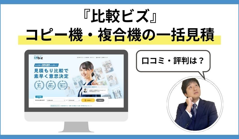 比較ビズ評判