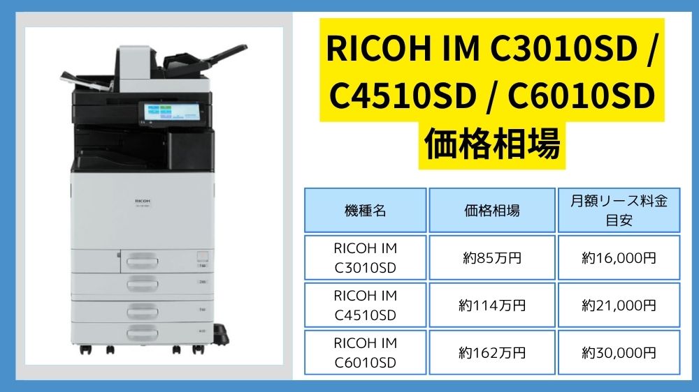 RICOH IM C3010SD / C4510SD / C6010SD価格】リース料・カウンター料金 