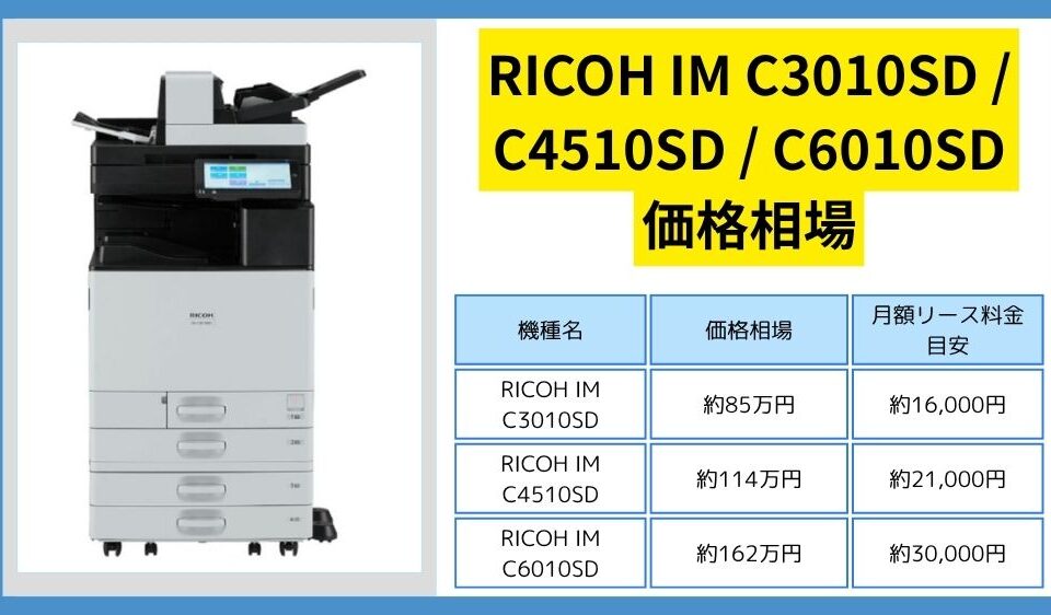 RICOH IM C3010SD C4510SD C6010SDの価格相場