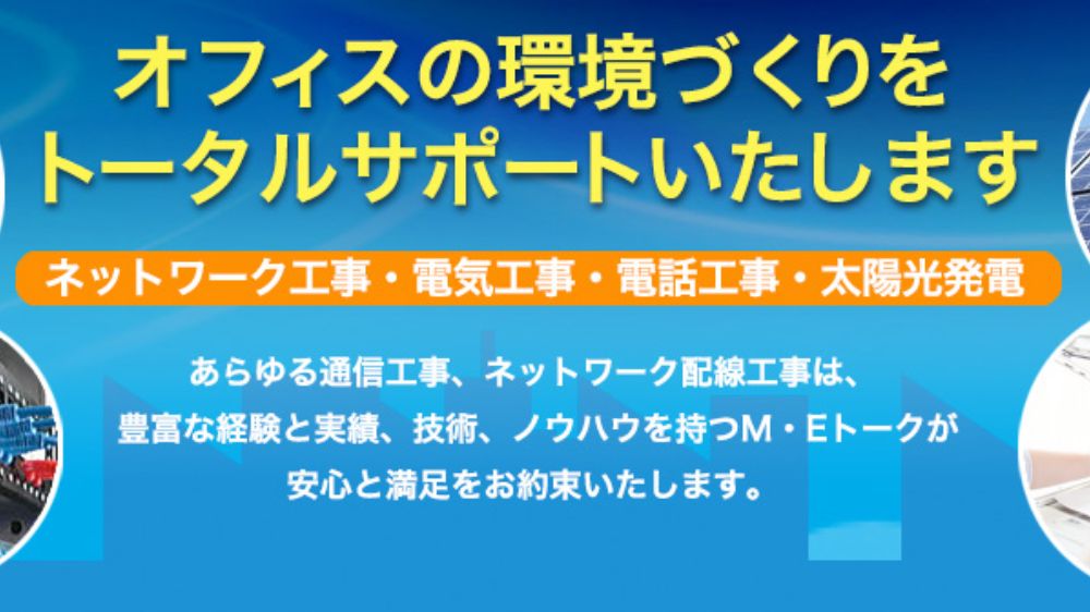 有限会社エムイートーク