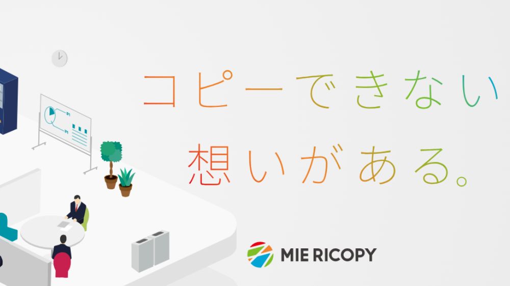 三重リコピー株式会社