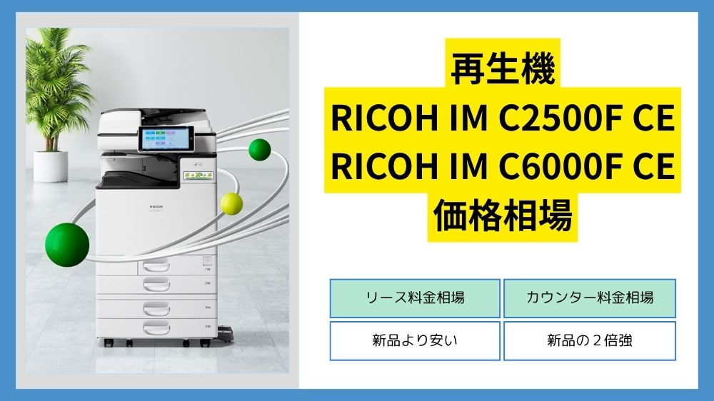 RICOH IM C2500F CE/C6000F CEの価格相場を公開！リース料金 