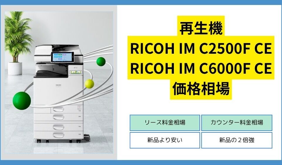 RICOH IM C2500F CEの価格相場