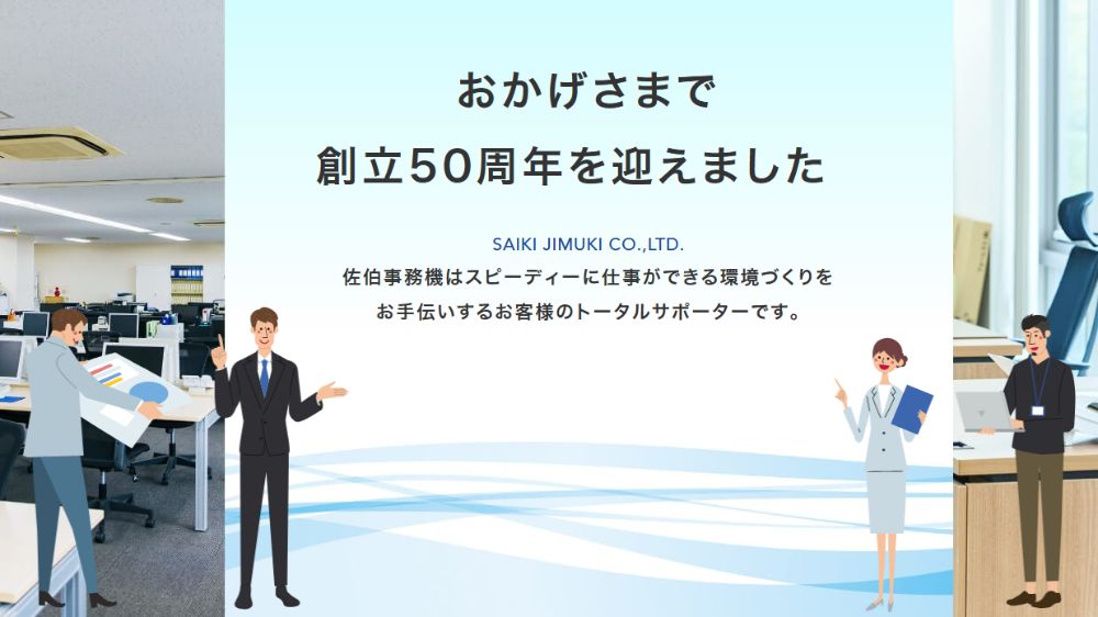 佐伯事務機株式会社