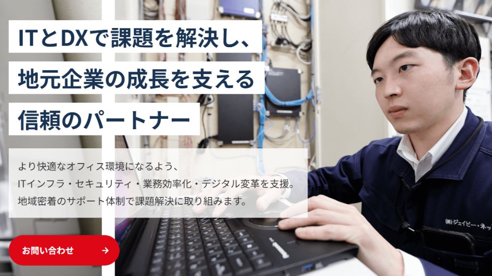 株式会社ジェイピー・ネット