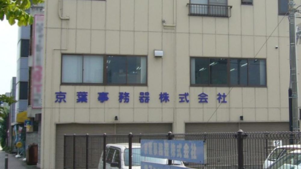 京葉事務器株式会社