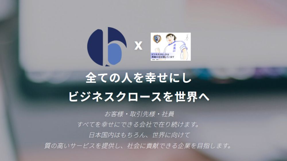株式会社ビジネスクロース