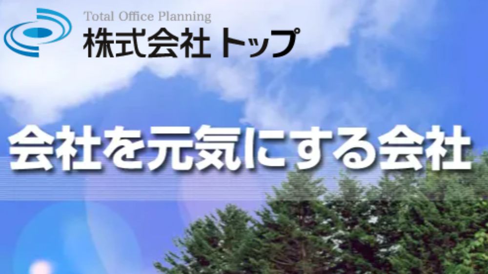 株式会社トップ