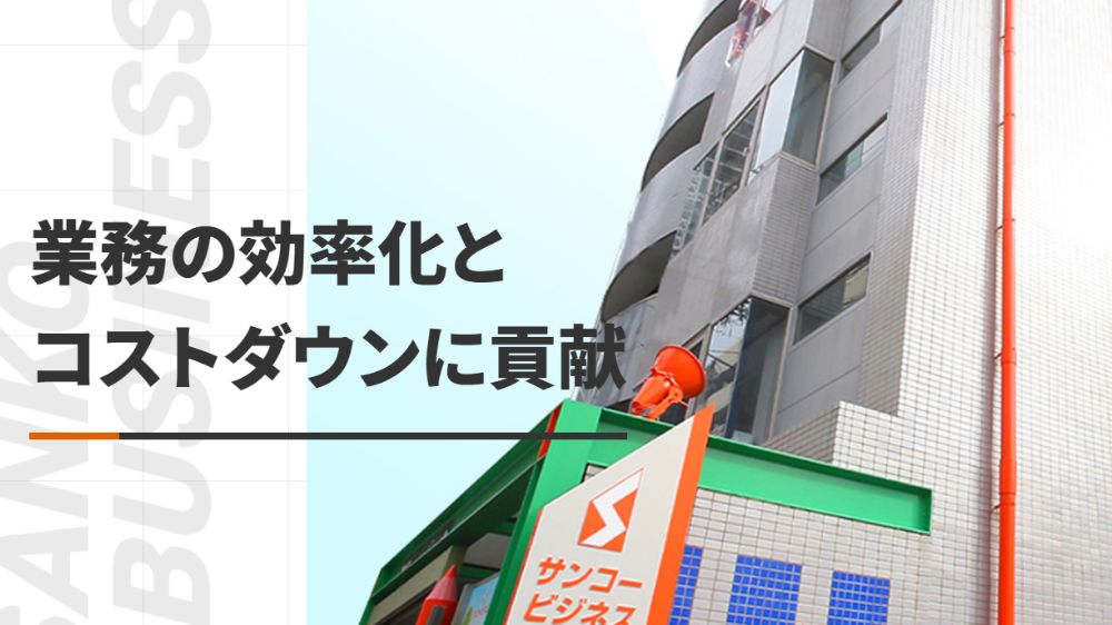サンコービジネス株式会社