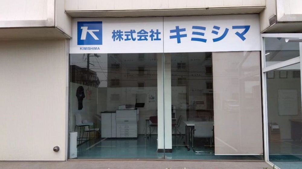 株式会社キミシマ