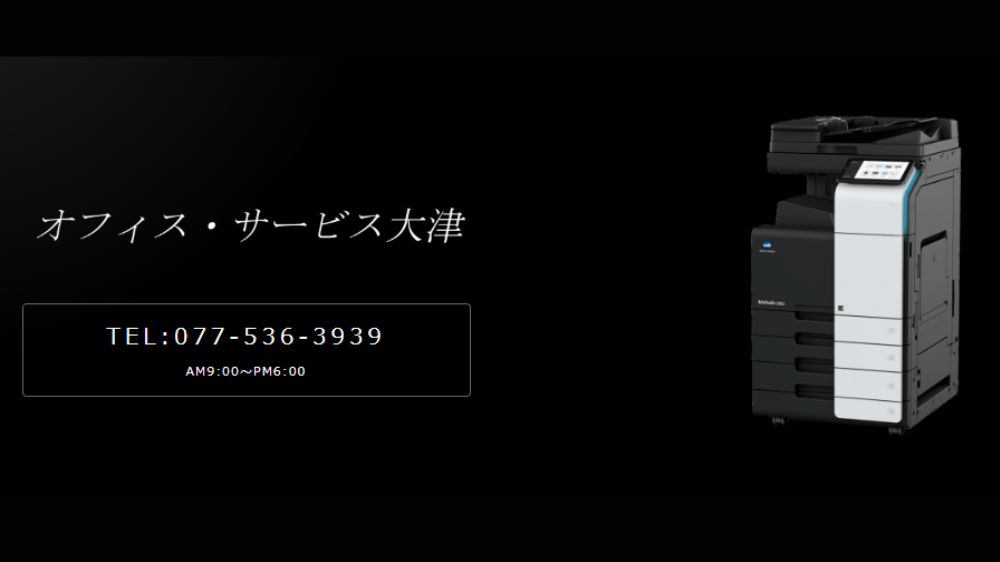 オフィス・サービス大津