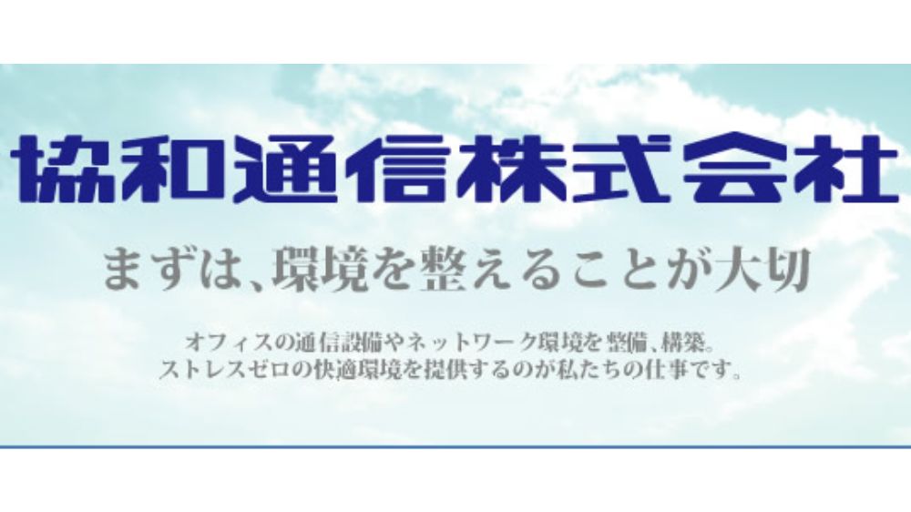 協和通信株式会社