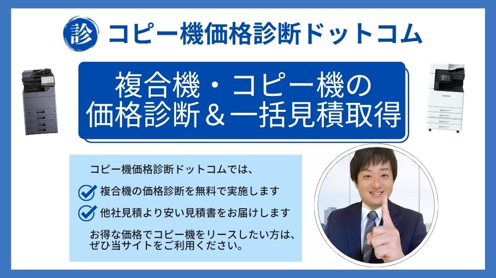 コピー機価格診断ドットコムTOP