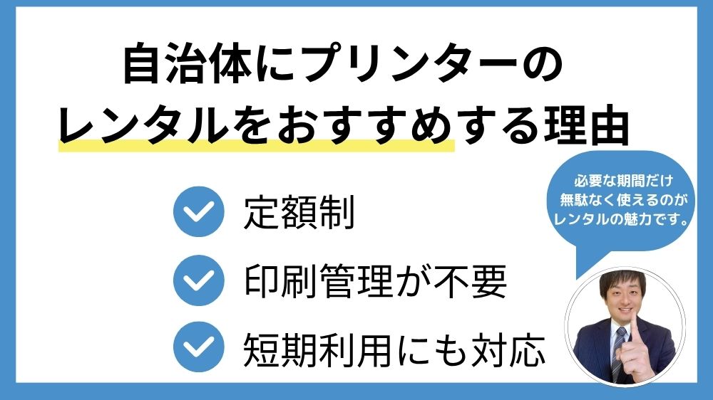 自治体にプリンターのレンタルをおすすめする理由