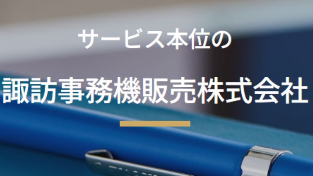 諏訪事務機販売株式会社