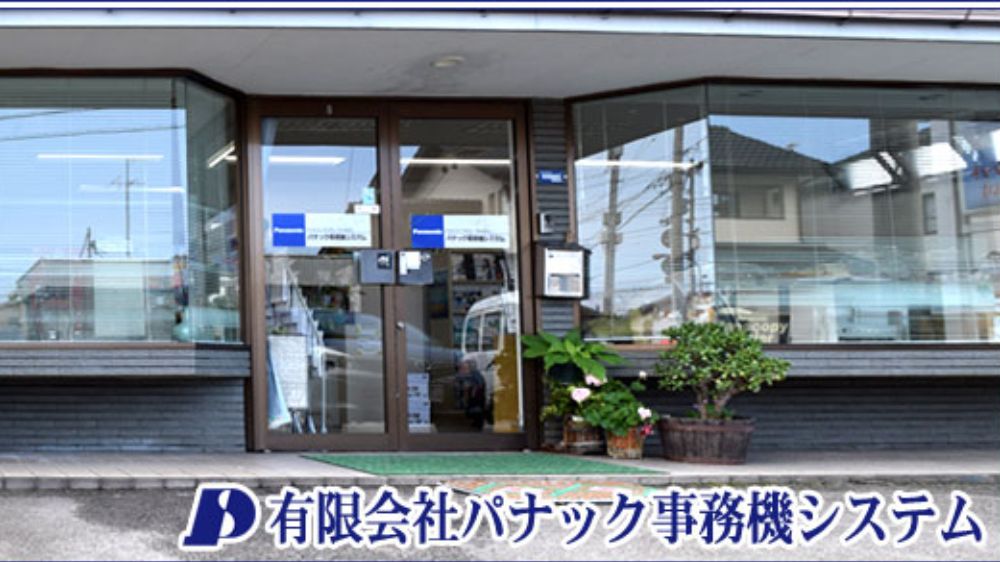 有限会社パナック事務機システム