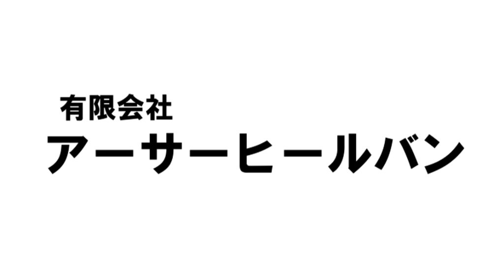 有限会社アーサーヒールバン
