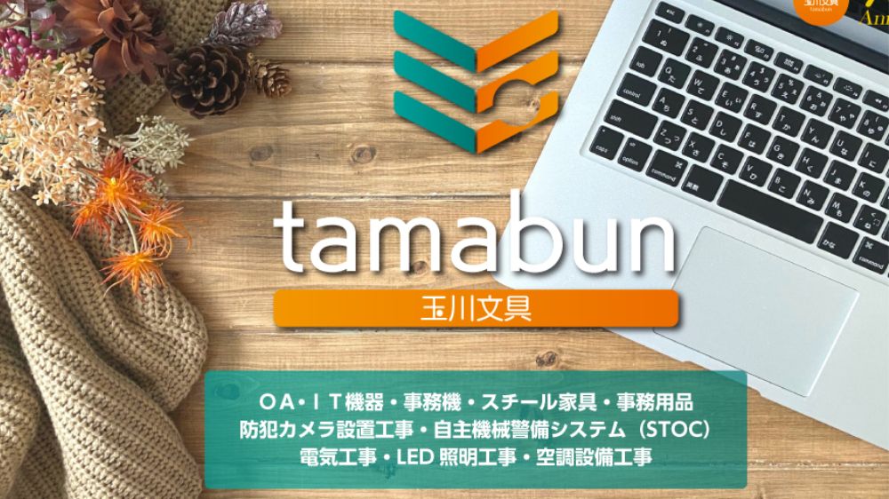 有限会社　玉川文具