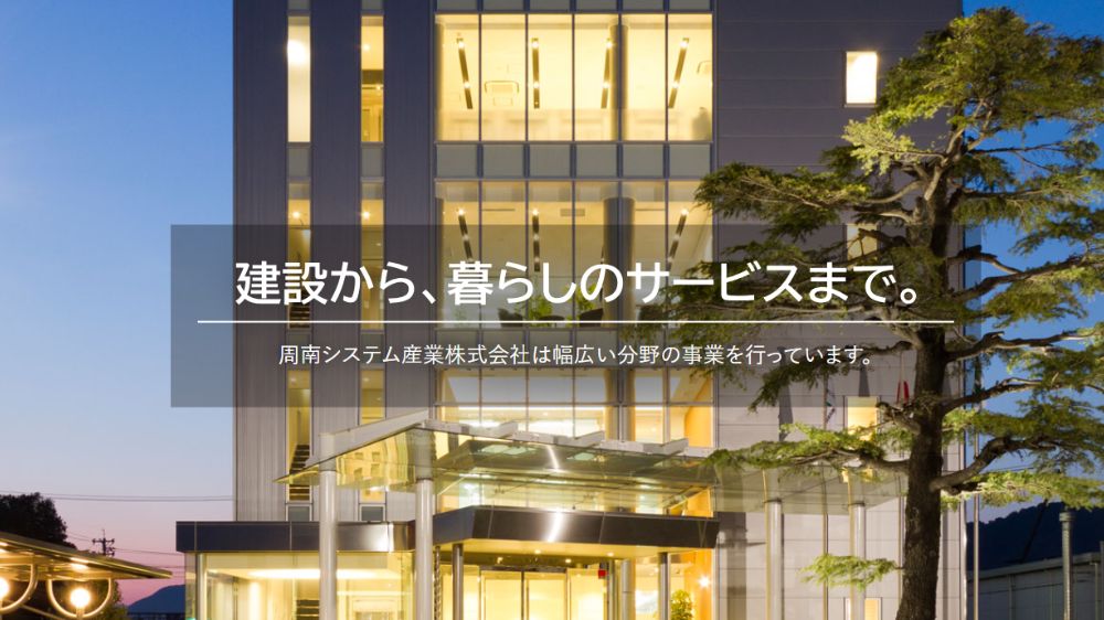 周南システム産業株式会社