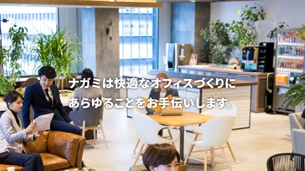 株式会社ナガミ