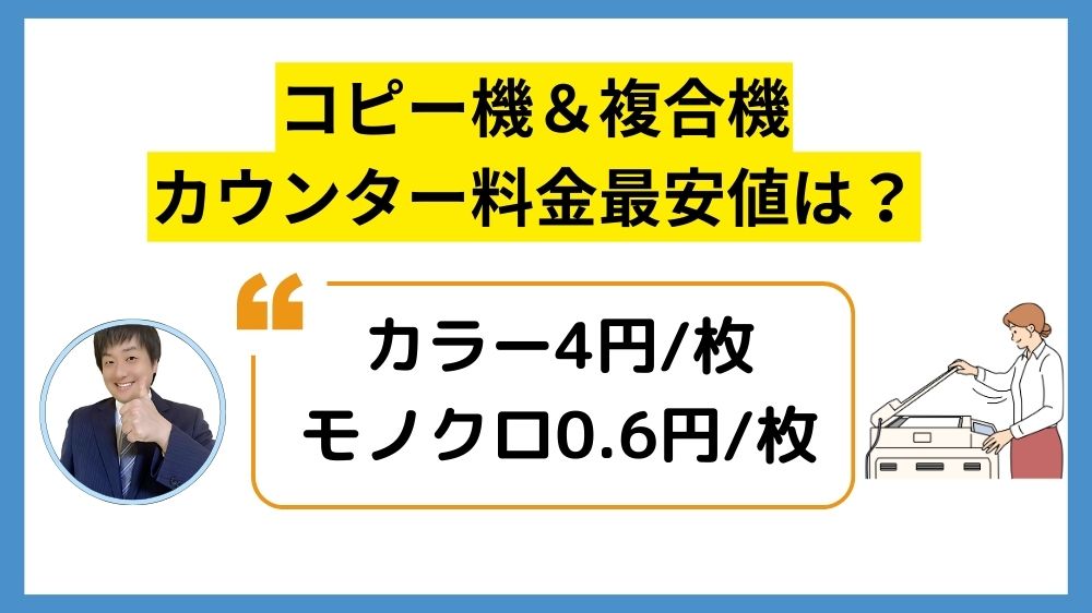 カウンター料金の最安値
