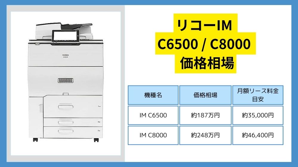 リコー IM C6500 / C8000 価格】リース料・カウンター料金