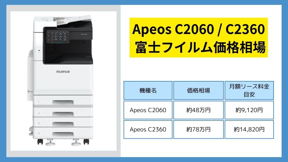 Apeos C2360 / C2060価格】富士フイルム（ゼロックス）