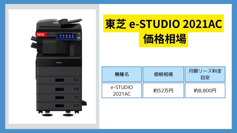 東芝e-STUDIO2021ACの価格相場！リース料金とカウンター料金情報も
