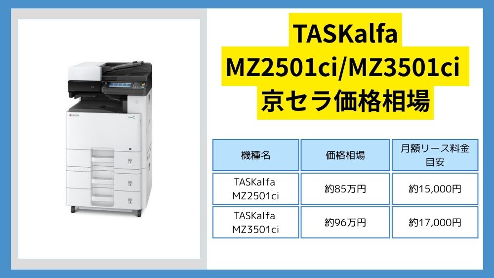 TASKalfa MZ2501ci / MZ3501ciの価格】京セラのリース料・カウンター 