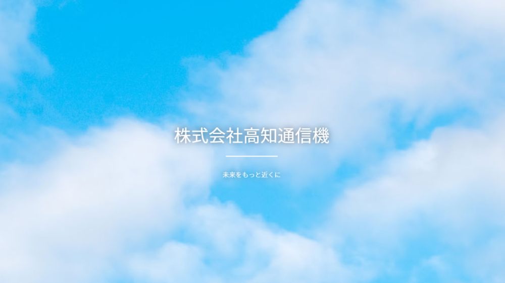 株式会社高知通信機