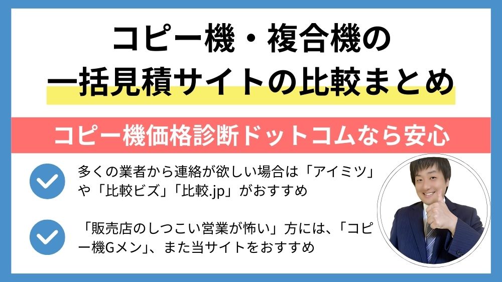コピー機・複合機の一括見積サイトを比較