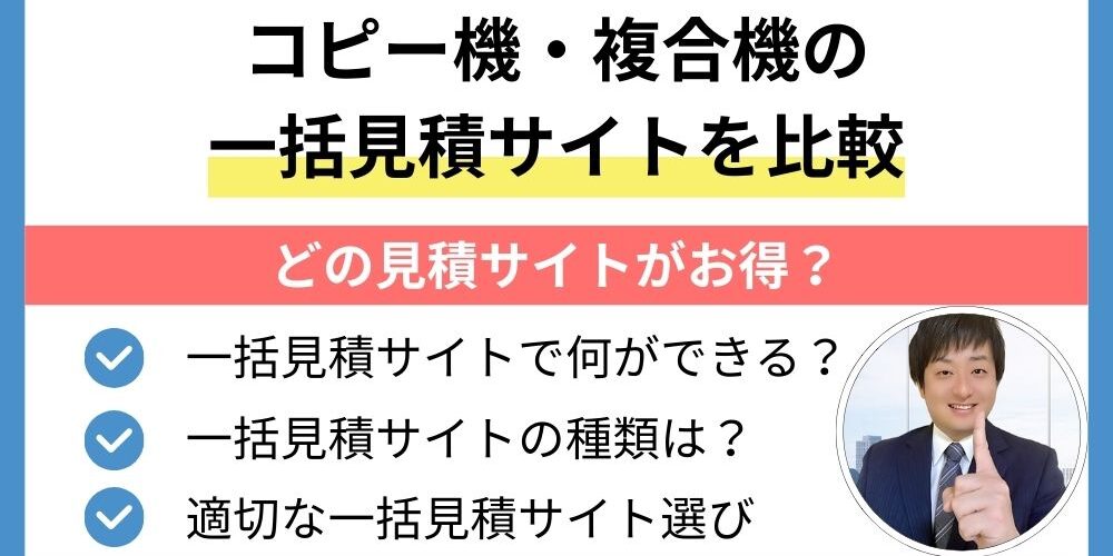 コピー機・複合機の一括見積サイトを比較！どの見積サイトがお得？