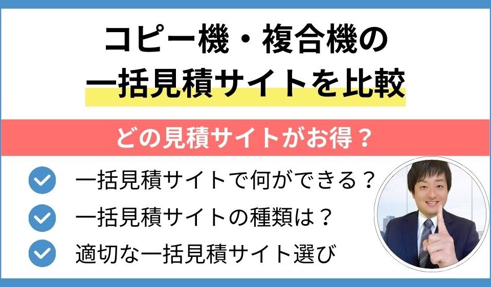 コピー機・複合機の一括見積サイトを比較！どの見積サイトがお得？