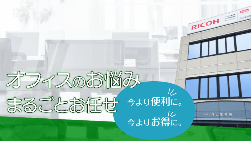株式会社河上事務機