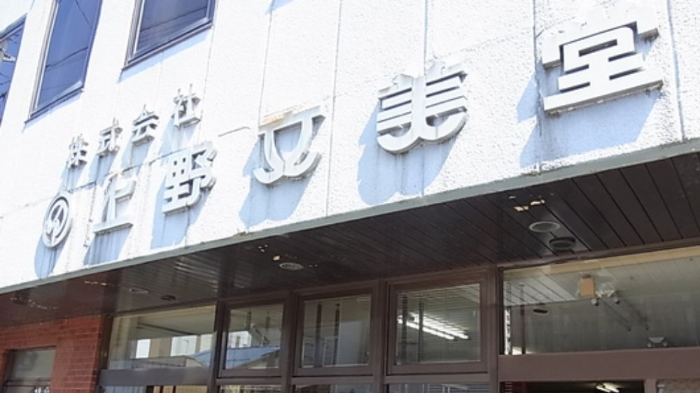 株式会社 上野文美堂