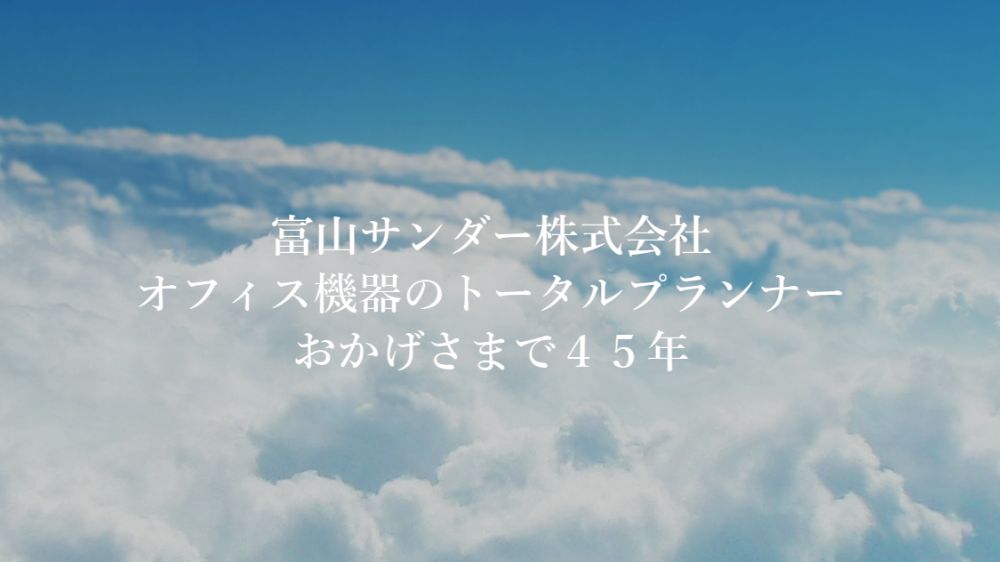 富山サンダー株式会社