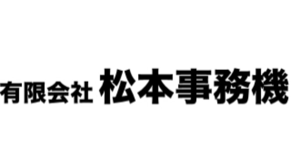 有限会社松本事務機