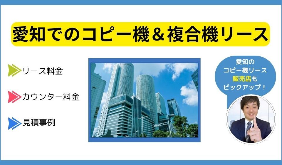 愛知コピー機リース