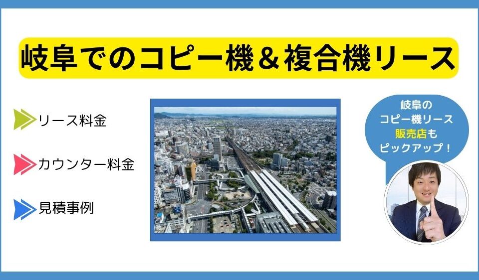 岐阜コピー機リース