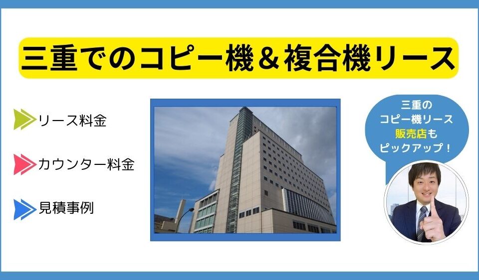 三重コピー機リース