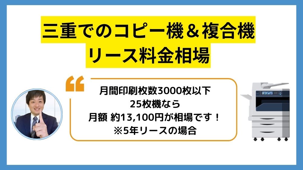 三重コピー機リース_リース料金相場