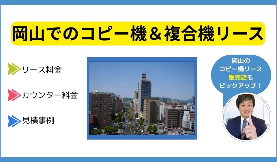 岡山コピー機リース