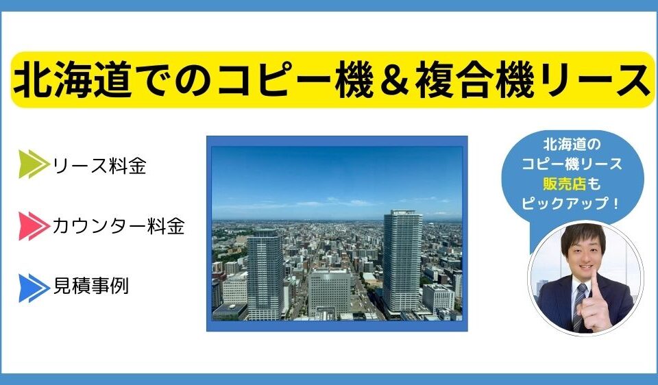 北海道コピー機リース
