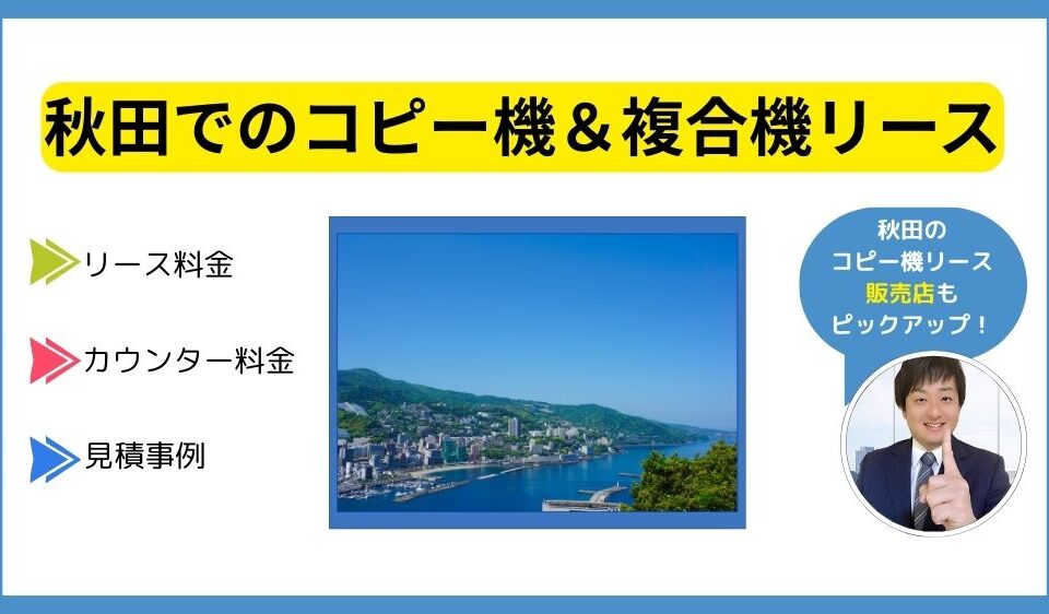 秋田コピー機リース
