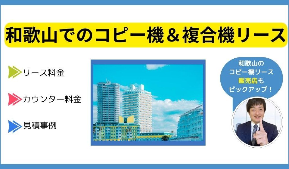 和歌山コピー機リース