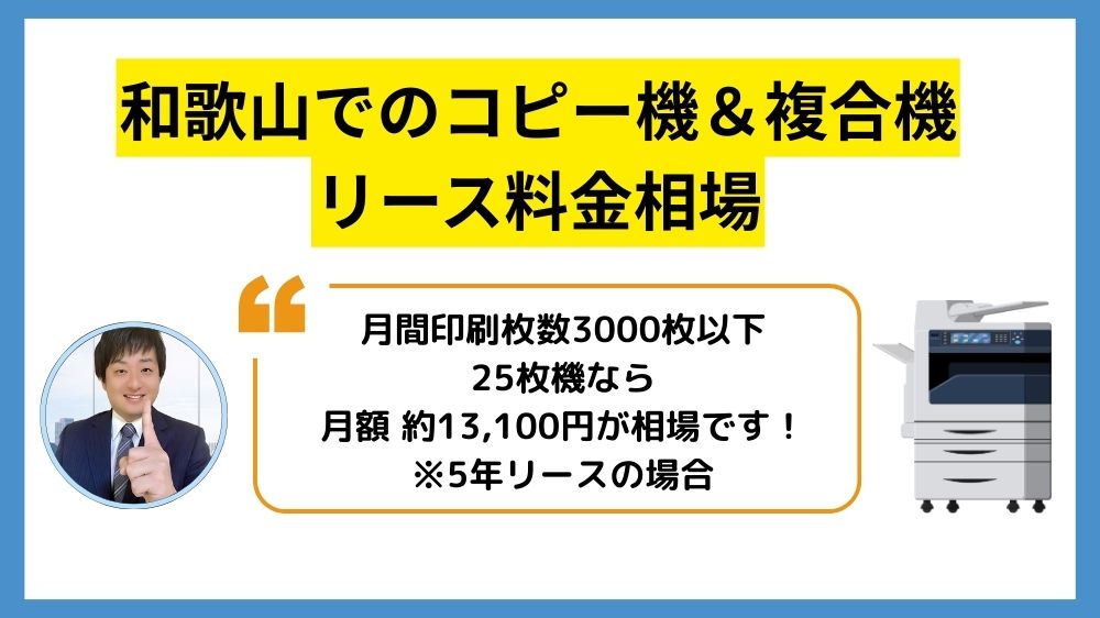 和歌山コピー機リース_リース料金相場