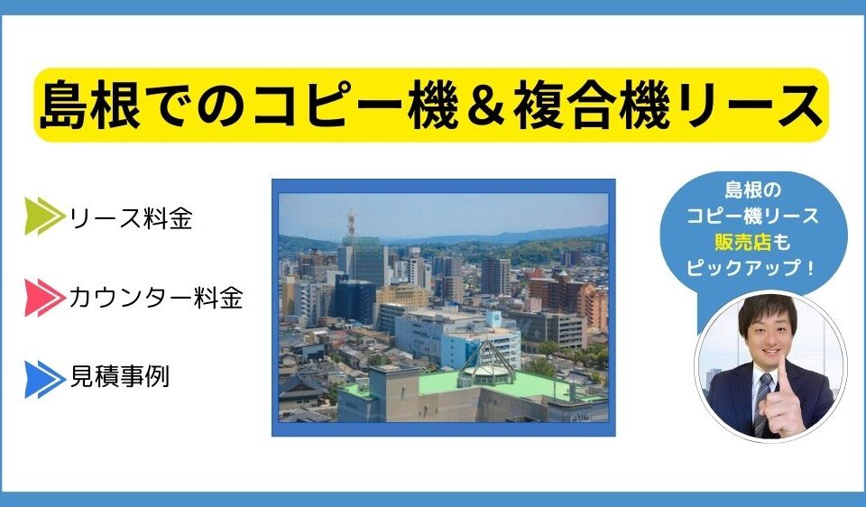 島根コピー機リース