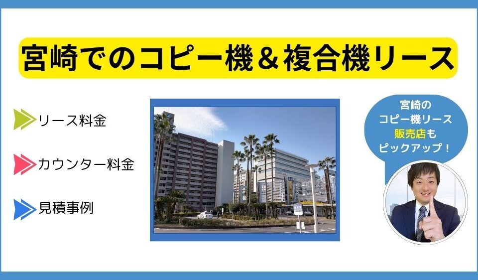 宮崎コピー機リース