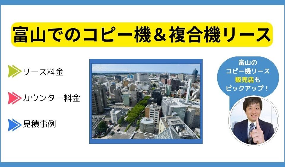 富山コピー機リース